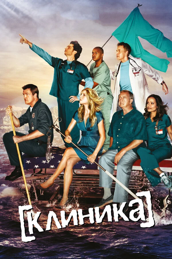 Клиника постер - смотреть онлайн